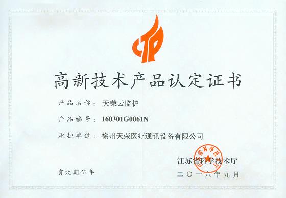 热烈祝贺天荣云监护获得高新技术产品殊荣！