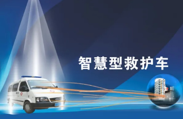 120急救系统-5G智慧型救护车，实现患者“上车即入院”