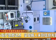 车载医联网/智慧急救云系统-5G医疗急救试点，实现病人未到信息先到