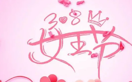 5G急救装备/ 急救信息化系统天荣医疗-女同胞们节日快乐！