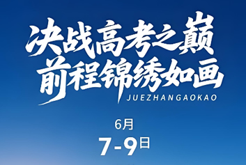 院前院内协同救治/急诊急救大平台天荣医疗-执笔赴山海，提笔启新程｜致奔赴考场的中高考少年