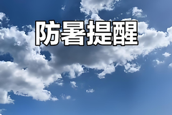 5G音视频远程会诊/智慧急救系统天荣医疗-盛夏高温来袭，注意防暑降温！